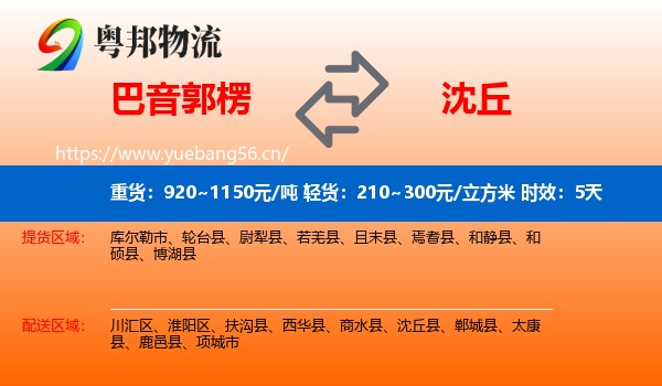 巴音郭楞到沈丘县物流专线名片