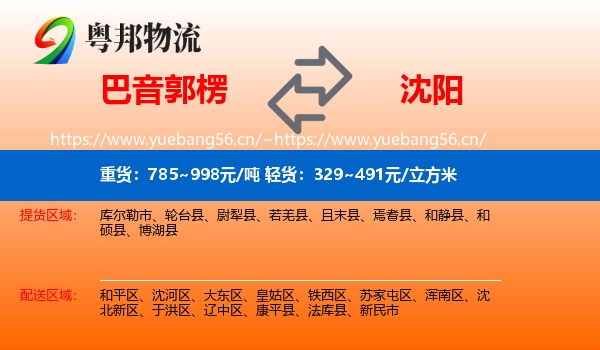 巴音郭楞到沈阳物流专线