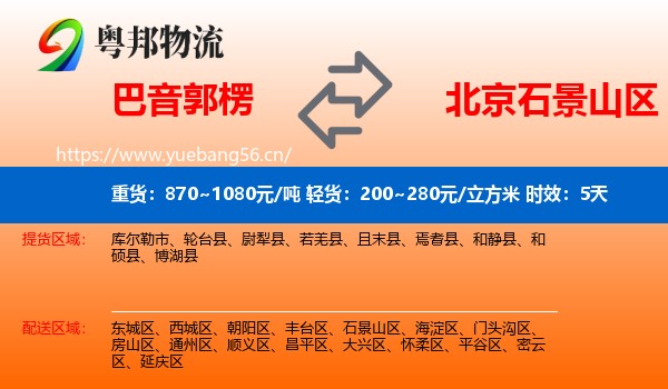 巴音郭楞到石景山区物流专线名片