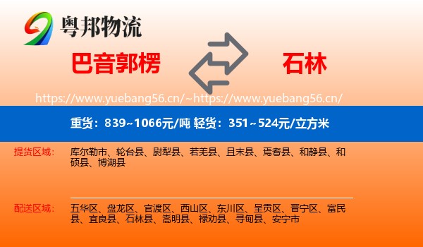 巴音郭楞到石林县物流