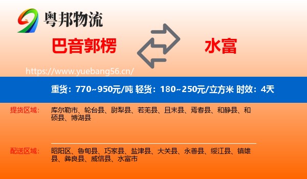 巴音郭楞到水富市物流专线名片
