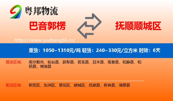 巴音郭楞到顺城区物流专线名片