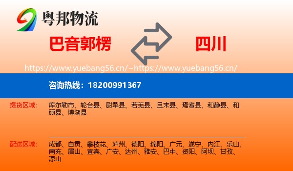 巴音郭楞到四川物流专线