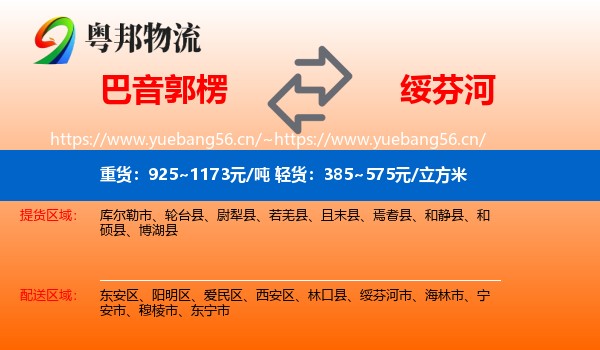 巴音郭楞到绥芬河市物流