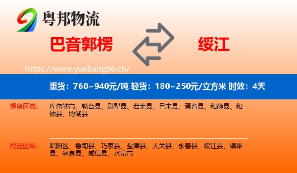 巴音郭楞到绥江县物流专线名片