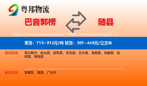 巴音郭楞到随县物流