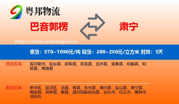 巴音郭楞到肃宁县物流专线名片