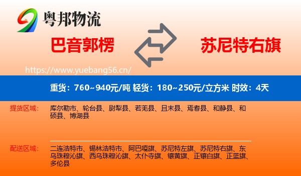 巴音郭楞到苏尼特右旗物流专线名片