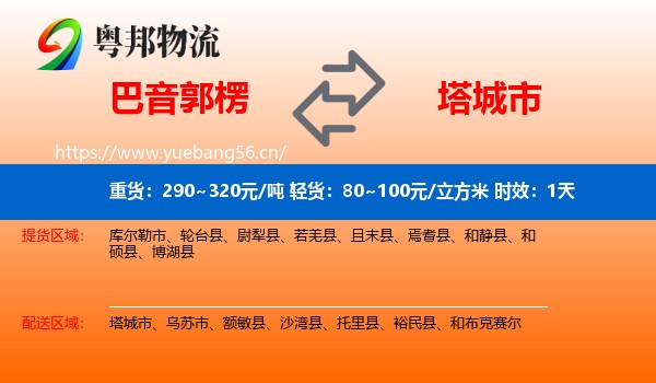 巴音郭楞到塔城市物流专线名片