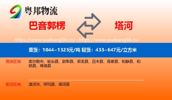 巴音郭楞到塔河县物流