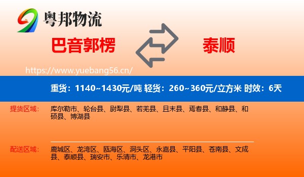 巴音郭楞到泰顺县物流专线名片