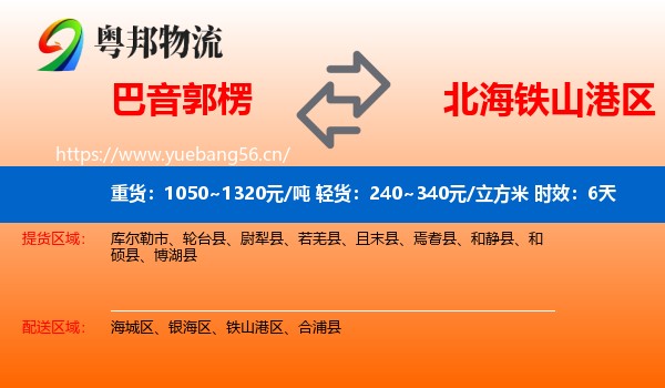 巴音郭楞到铁山港区物流专线名片