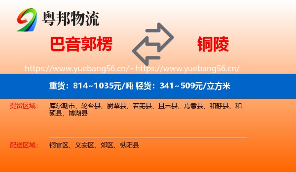 巴音郭楞到铜陵物流专线