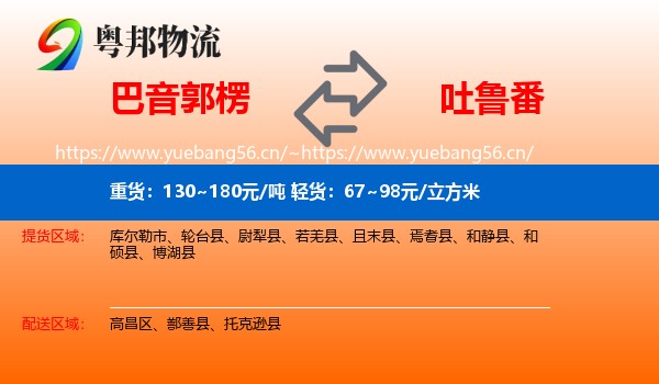 巴音郭楞到吐鲁番物流