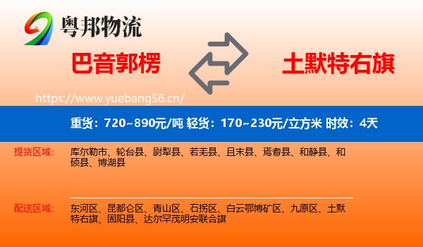 巴音郭楞到土默特右旗物流专线名片