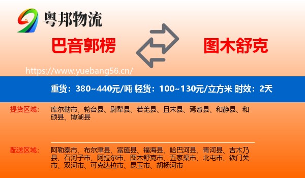 巴音郭楞到图木舒克市物流专线名片