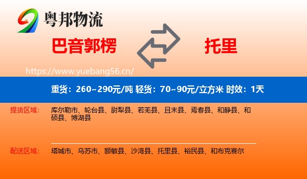 巴音郭楞到托里县物流专线名片