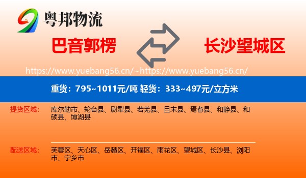巴音郭楞到望城区物流