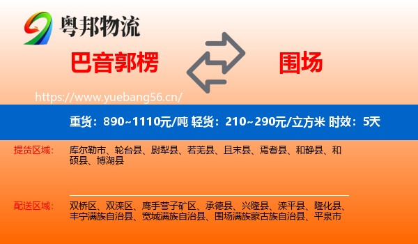 巴音郭楞到围场满族蒙古族自治县物流专线名片