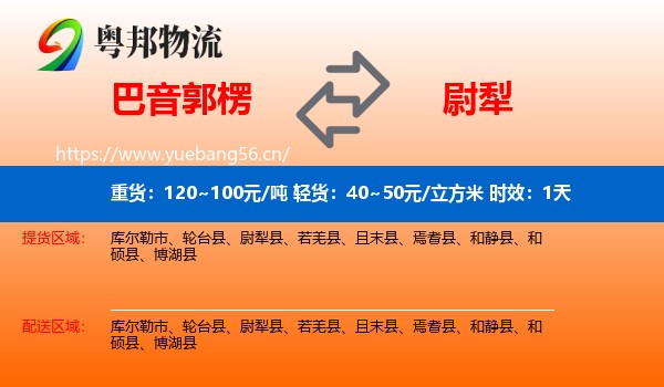 巴音郭楞到尉犁县物流专线名片