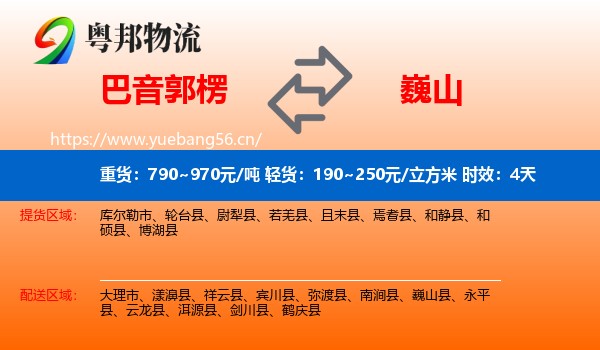 巴音郭楞到巍山县物流专线名片
