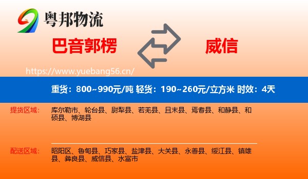 巴音郭楞到威信县物流专线名片