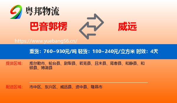 巴音郭楞到威远县物流专线名片
