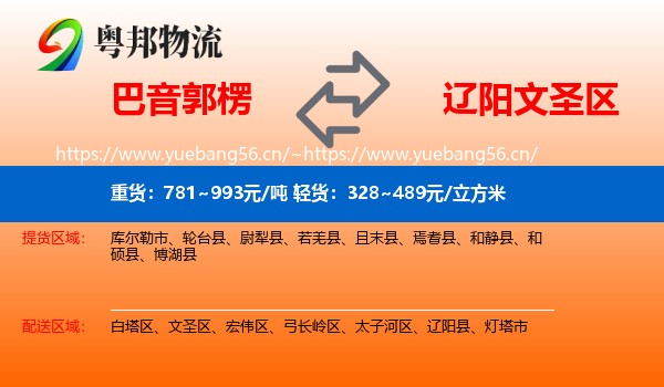 巴音郭楞到文圣区物流