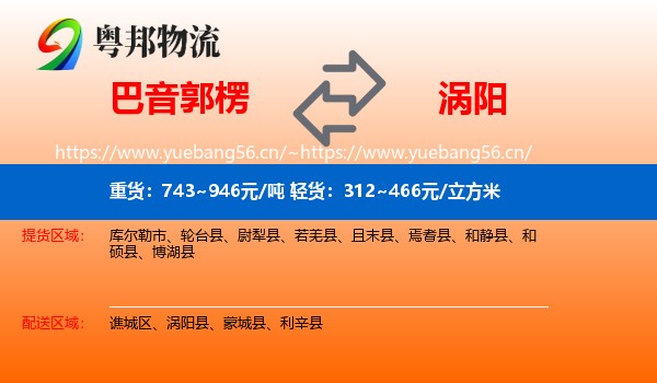 巴音郭楞到涡阳县物流