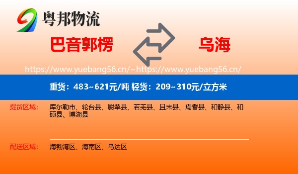 巴音郭楞到乌海物流专线