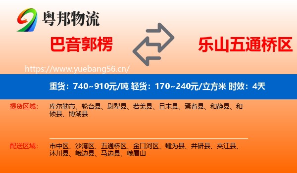 巴音郭楞到五通桥区物流专线名片