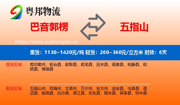 巴音郭楞到五指山市物流专线名片