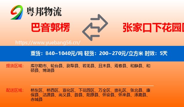 巴音郭楞到下花园区物流专线名片