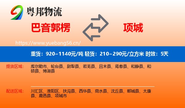 巴音郭楞到项城市物流专线名片