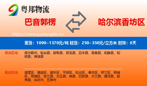 巴音郭楞到香坊区物流专线名片