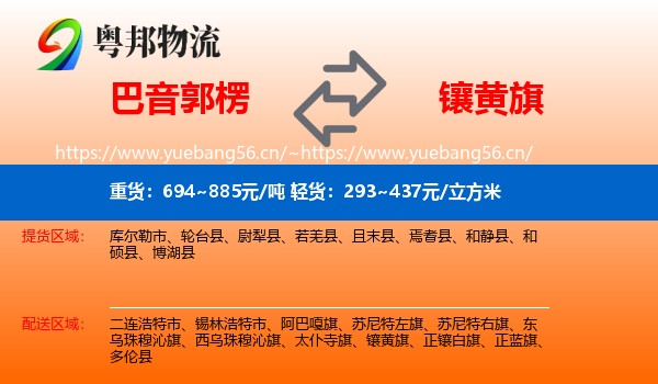 巴音郭楞到镶黄旗物流