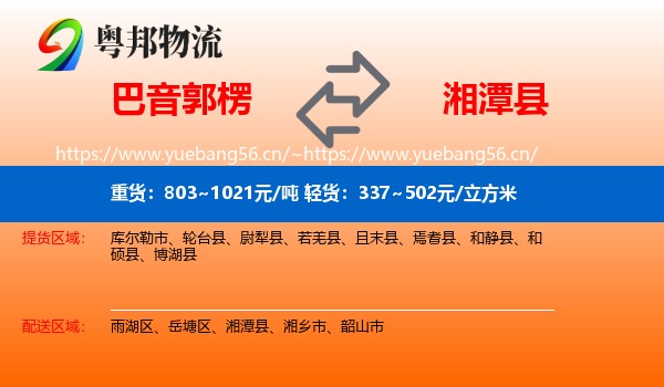 巴音郭楞到湘潭县物流