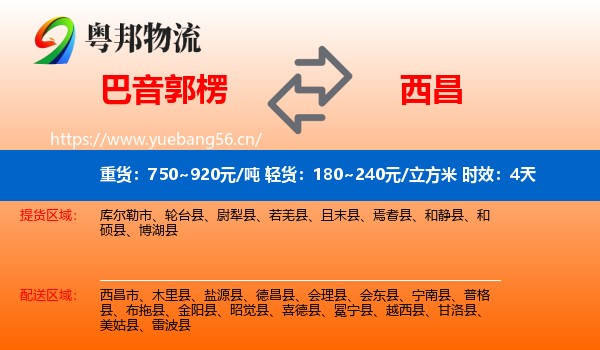巴音郭楞到西昌市物流专线名片