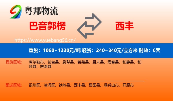 巴音郭楞到西丰县物流专线名片