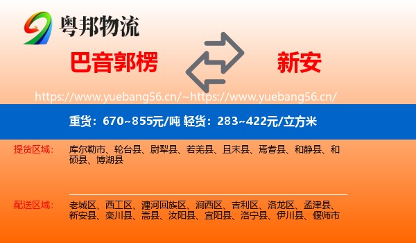 巴音郭楞到新安县物流