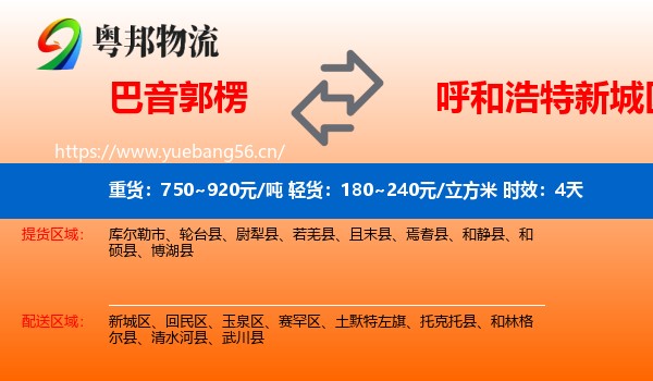 巴音郭楞到新城区物流专线名片