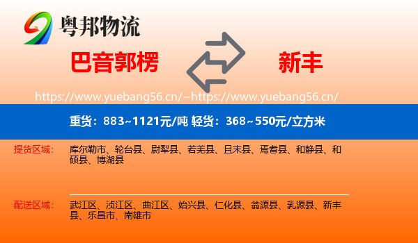 巴音郭楞到新丰县物流