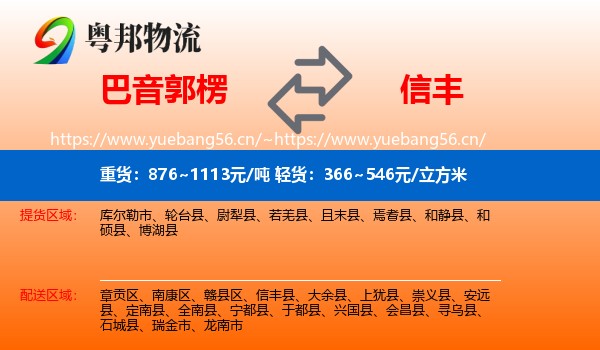 巴音郭楞到信丰县物流