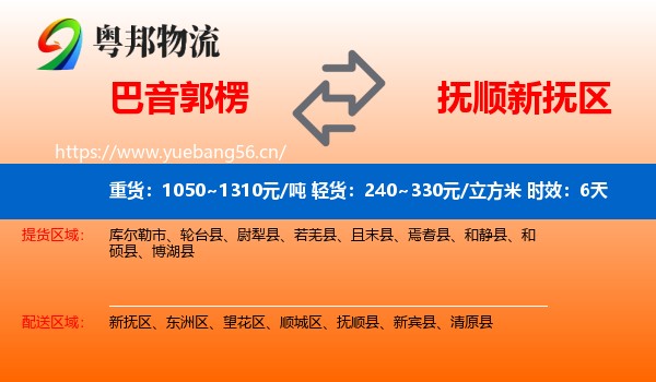 巴音郭楞到新抚区物流专线名片