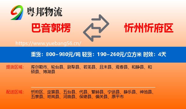 巴音郭楞到忻府区物流专线名片