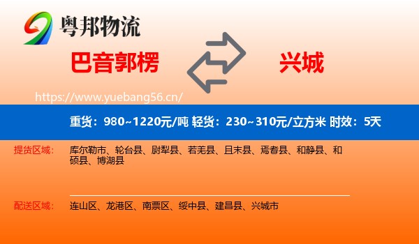 巴音郭楞到兴城市物流专线名片