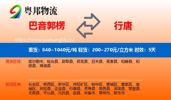 巴音郭楞到行唐县物流专线名片