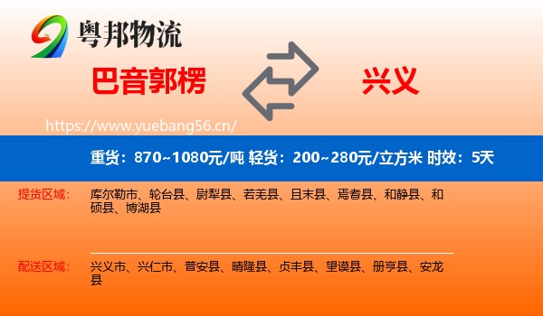巴音郭楞到兴义市物流专线名片