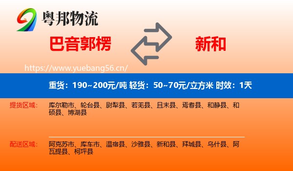 巴音郭楞到新和县物流专线名片
