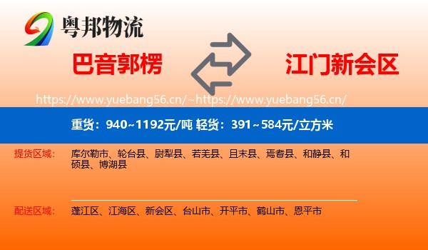 巴音郭楞到新会区物流